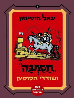 cover image of חסמבה ושודדי הסוסים